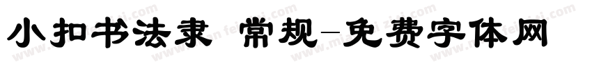 小扣书法隶 常规字体转换